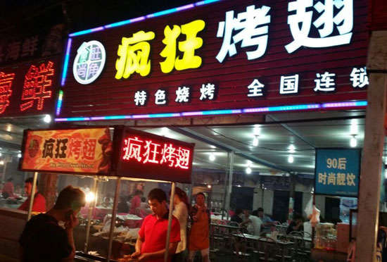霍邱bt烤翅店