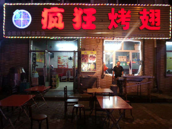 霍邱疯狂烤翅